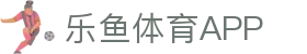 乐鱼体育（LEYU）官方网站-官方平台与登录入口